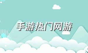 手游热门网游