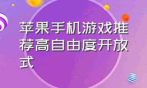 苹果手机游戏推荐高自由度开放式