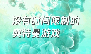 没有时间限制的奥特曼游戏