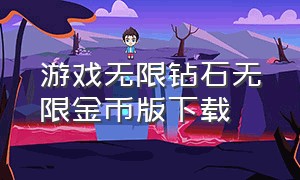 游戏无限钻石无限金币版下载