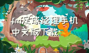 fm足球经理手机中文版下载