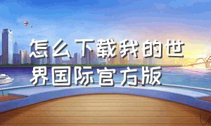 怎么下载我的世界国际官方版