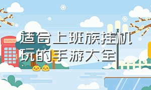 适合上班族挂机玩的手游大全