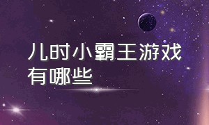 儿时小霸王游戏有哪些（儿时小霸王游戏排行）