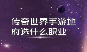 传奇世界手游地府选什么职业