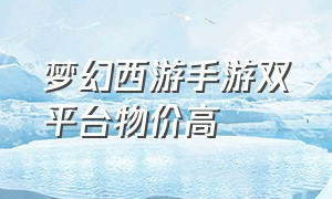 梦幻西游手游双平台物价高