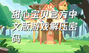 甜心宝贝官方中文版游戏解压密码