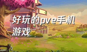 好玩的pve手机游戏