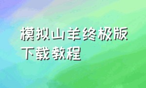 模拟山羊终极版下载教程