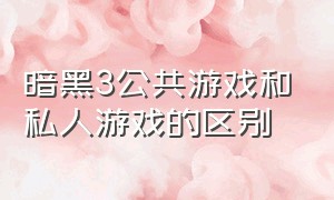 暗黑3公共游戏和私人游戏的区别