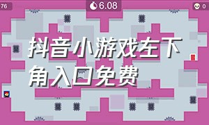 抖音小游戏左下角入口免费