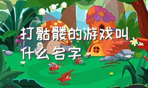 打骷髅的游戏叫什么名字