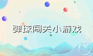 弹球闯关小游戏