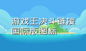 游戏王决斗链接国际版图标（游戏王决斗链接强度排行榜）