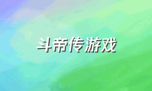 斗帝传游戏