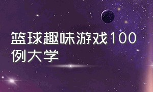 篮球趣味游戏100例大学