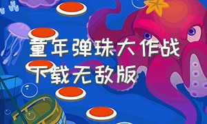 童年弹珠大作战下载无敌版