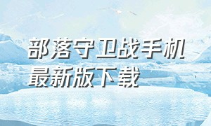 部落守卫战手机最新版下载