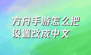 方舟手游怎么把设置改成中文