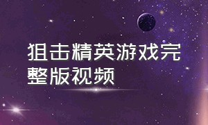 狙击精英游戏完整版视频