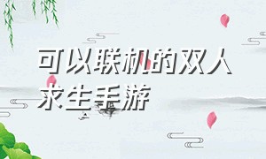 可以联机的双人求生手游