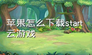 苹果怎么下载start云游戏