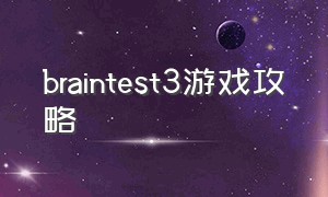 braintest3游戏攻略