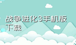 战争进化3手机版下载（最后的战役3手机版下载）