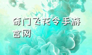 奇门飞花令手游官网