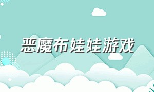 恶魔布娃娃游戏