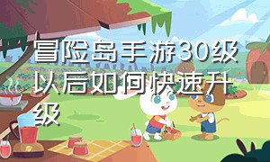 冒险岛手游30级以后如何快速升级