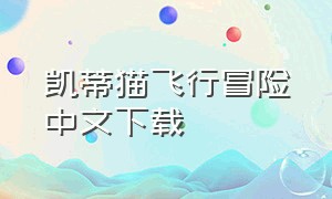 凯蒂猫飞行冒险中文下载
