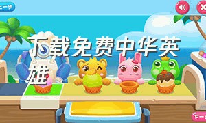 下载免费中华英雄（中华英雄免费完整版）