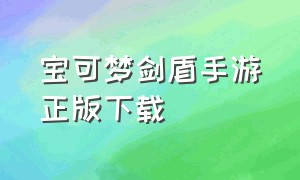 宝可梦剑盾手游正版下载