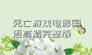 死亡游戏电影国语高清完整版