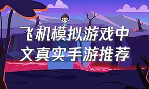 飞机模拟游戏中文真实手游推荐