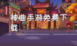 神曲手游免费下载