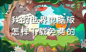 我的世界电脑版怎样下载免费的