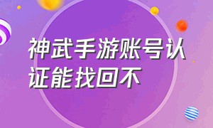 神武手游账号认证能找回不