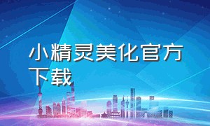 小精灵美化官方下载