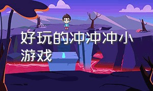 好玩的冲冲冲小游戏（冲冲手游）