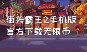 街头霸王2手机版官方下载无限币