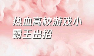 热血高校游戏小霸王出招