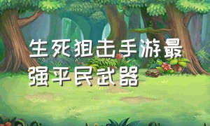 生死狙击手游最强平民武器