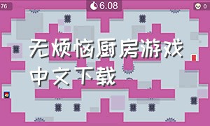无烦恼厨房游戏中文下载
