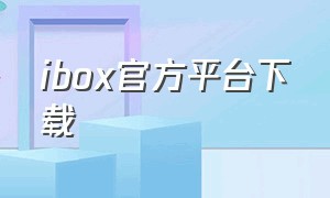 ibox官方平台下载