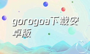 gorogoa下载安卓版