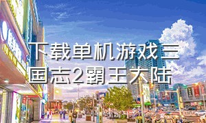 下载单机游戏三国志2霸王大陆