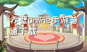 赤壁online手游普通下载