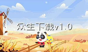 众生下载v1.0